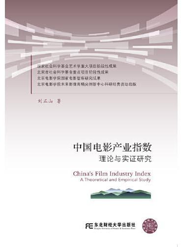 中国电影产业指数理论与实证研究