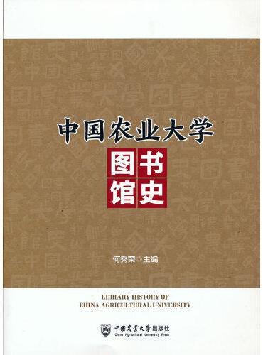 中国农业大学图书馆史