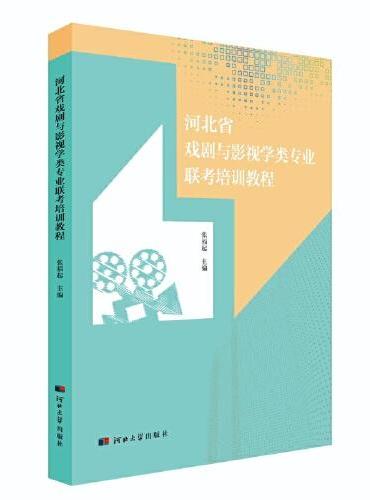 河北省戏剧与影视学类专业联考培训教程