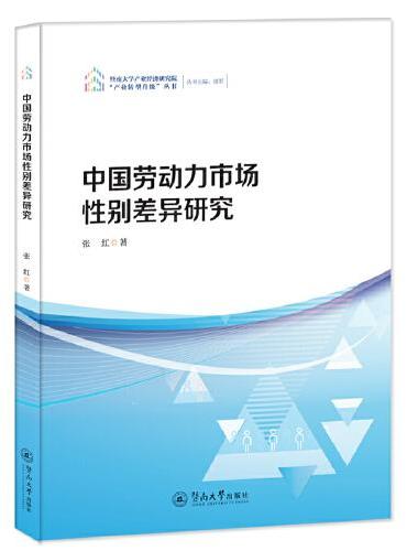 中国劳动力市场性别差异研究（暨南大学产业经济研究院“产业转型升级”丛书）