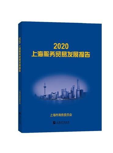 2020上海服务贸易发展报告