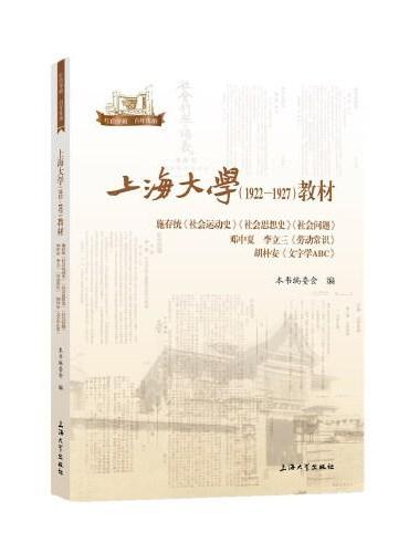 上海大学（1922—1927）教材. 施存统《社会运动史》 《社会思想史》《社会问题》 邓中夏 李立三《劳动常识》 胡朴
