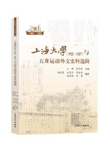 上海大学（1922—1927）与五卅运动外文史料选辑