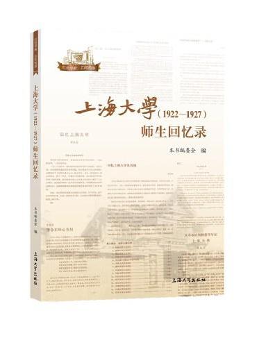 上海大学（1922—1927）师生回忆录