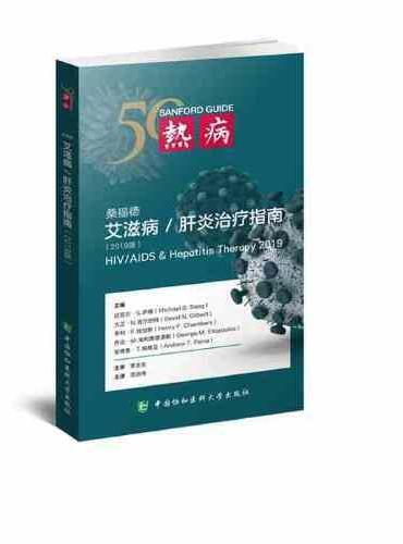 桑福德艾滋病和肝炎治疗指南2019版（第26版）