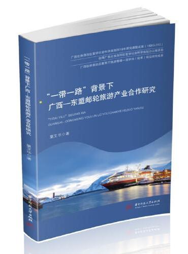 “一带一路”背景下广西—东盟邮轮旅游产业合作研究