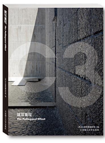 C3建筑立场系列丛书 建筑重现 景观与建筑设计系列