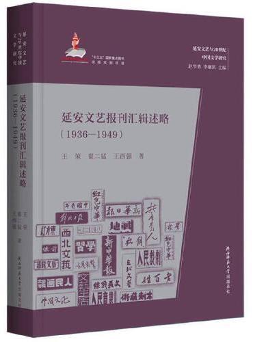 延安文艺报刊汇辑述略（1936-1949）