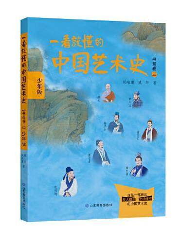 一看就懂的中国艺术史（书画卷三）少年版 本套书原稿来自喜马拉雅FM上祝唯庸老师开设的一档节目《一听就懂的中国艺术史》。该
