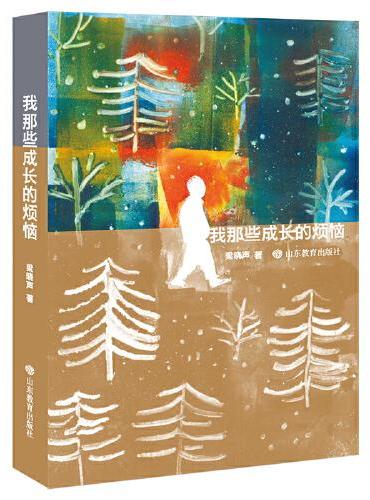 我那些成长的烦恼 本书是第十届茅盾文学奖得主梁晓声先生的第一本关于回忆童年的中长篇小说。作者以懵懂少年的视角，勾勒出乡间
