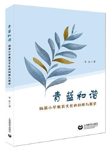 青蓝和谐——杨浦小学教育文化的回眸与展望