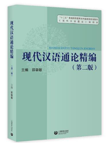 现代汉语通论精编（第二版）