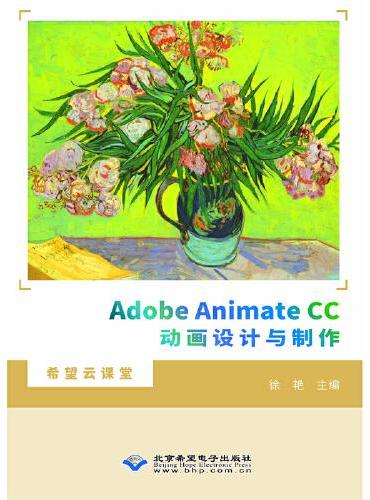 Adobe Animate CC动画设计与制作