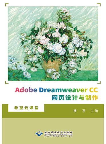Adobe Dreamweaver CC网页设计与制作