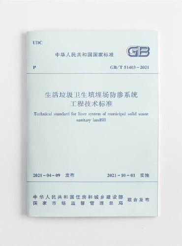 生活垃圾卫生填埋场防渗系统工程技术标准GB /T 51403-2021