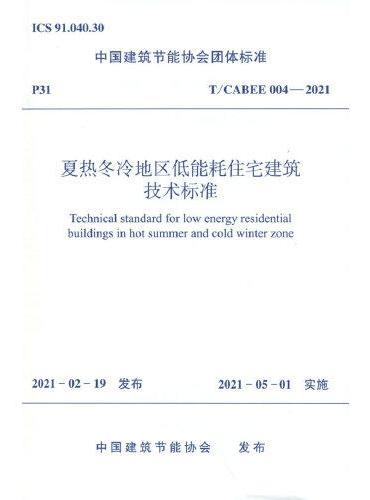 夏热冬冷地区低能耗住宅建筑技术标准 T/CABEE 004-2021