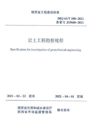 岩土工程勘察规程 DBJ 61/T 180-2021