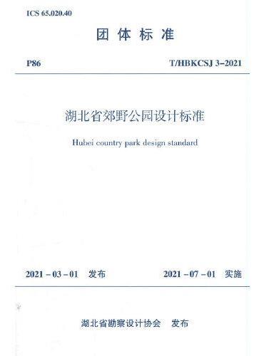 湖北省郊野公园设计标准T/HBKCSJ 3-2021