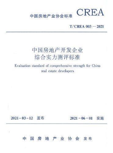 中国房地产开发企业综合实力测评标准T/CREA 003—2021