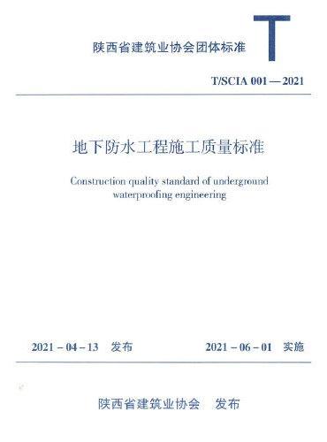 地下防水工程施工质量标准 T/SCIA001-2021
