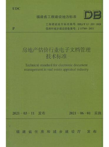 房地产估价行业电子文档管理技术标准 DBJ/T13-353-2021