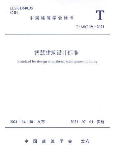 智慧建筑设计标准 T/ASC19-2021