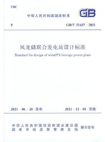 GB/T 51437-2021 风光储联合发电站设计标准