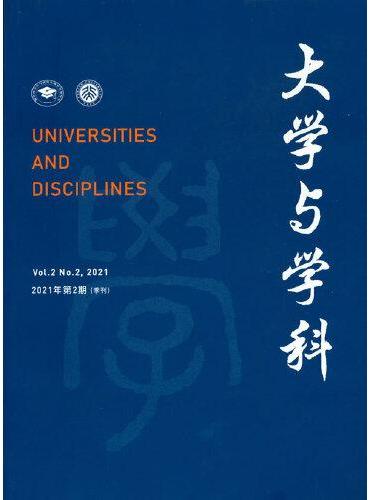 大学与学科 2021年第2期（季刊）