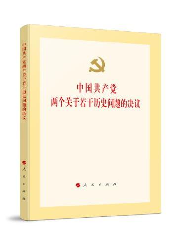 中国共产党两个关于若干历史问题的决议