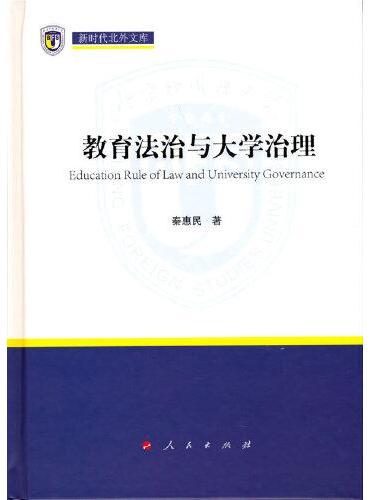 教育法治与大学治理（新时代北外文库）