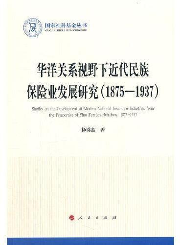 华洋关系视野下近代民族保险业发展研究（1875-1937）（国家社科基金丛书—历史）