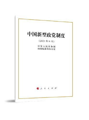 中国新型政党制度（32开）