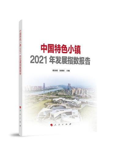中国特色小镇2021年发展指数报告