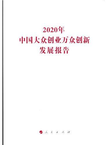 2020年中国大众创业万众创新发展报告（国家发展改革委系列报告）