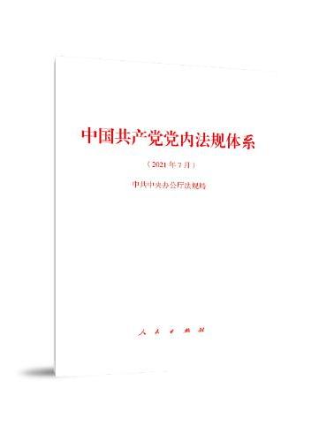 中国共产党党内法规体系（2021年7月）