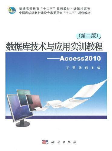 数据库技术与应用实训教程——Access2010（第二版）