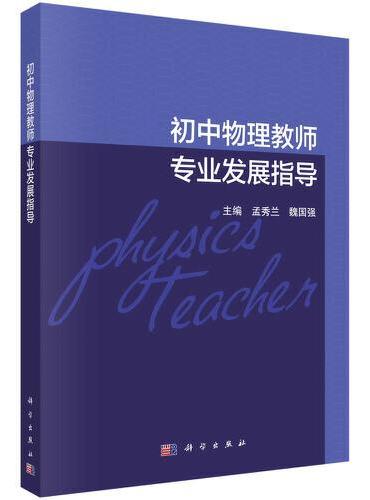 初中物理教师专业发展指导