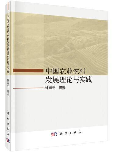 中国农业农村发展理论与实践