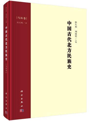 中国古代北方民族史·乌桓卷