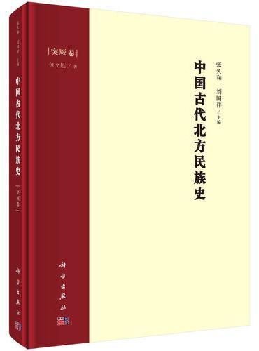 中国古代北方民族史·突厥卷