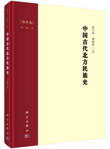 中国古代北方民族史·契丹卷