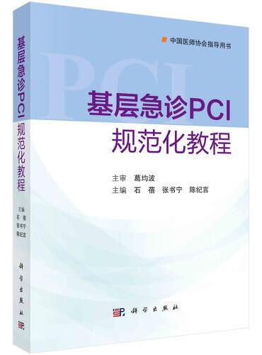 基层急诊PCI规范化教程