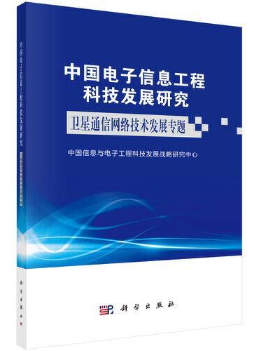中国电子信息工程科技发展研究——卫星通信网络技术发展专题