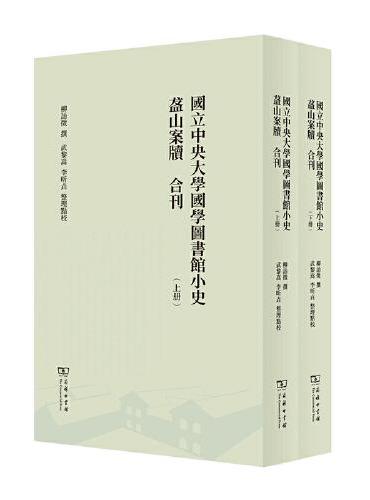 国立中央大学国学图书馆小史 盋山案牍 合刊（全两册）