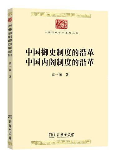 中国御史制度的沿革 中国内阁制度的沿革（中华现代学术名著7）