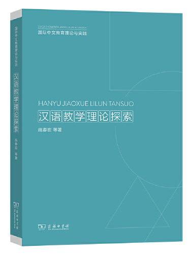 汉语教学理论探索
