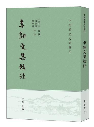 李翱文集校注（中国历史文集丛刊·平装繁体竖排）