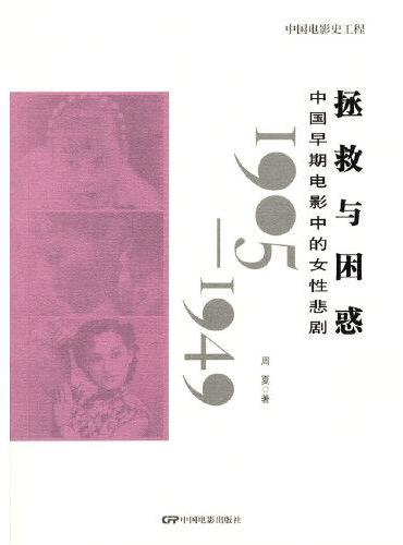 中国早期电影中的女性悲剧--拯救与困惑1905-1949
