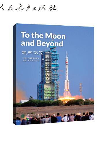 中国读本系列丛书（第三辑）走向太空 To the Moon and Beyond