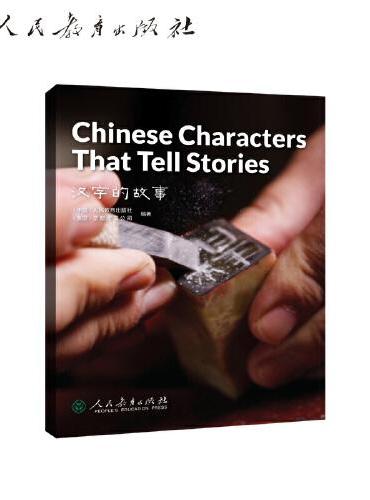 中国读本系列丛书（第二辑）汉字的故事  Chinese Characters That Tell Stories